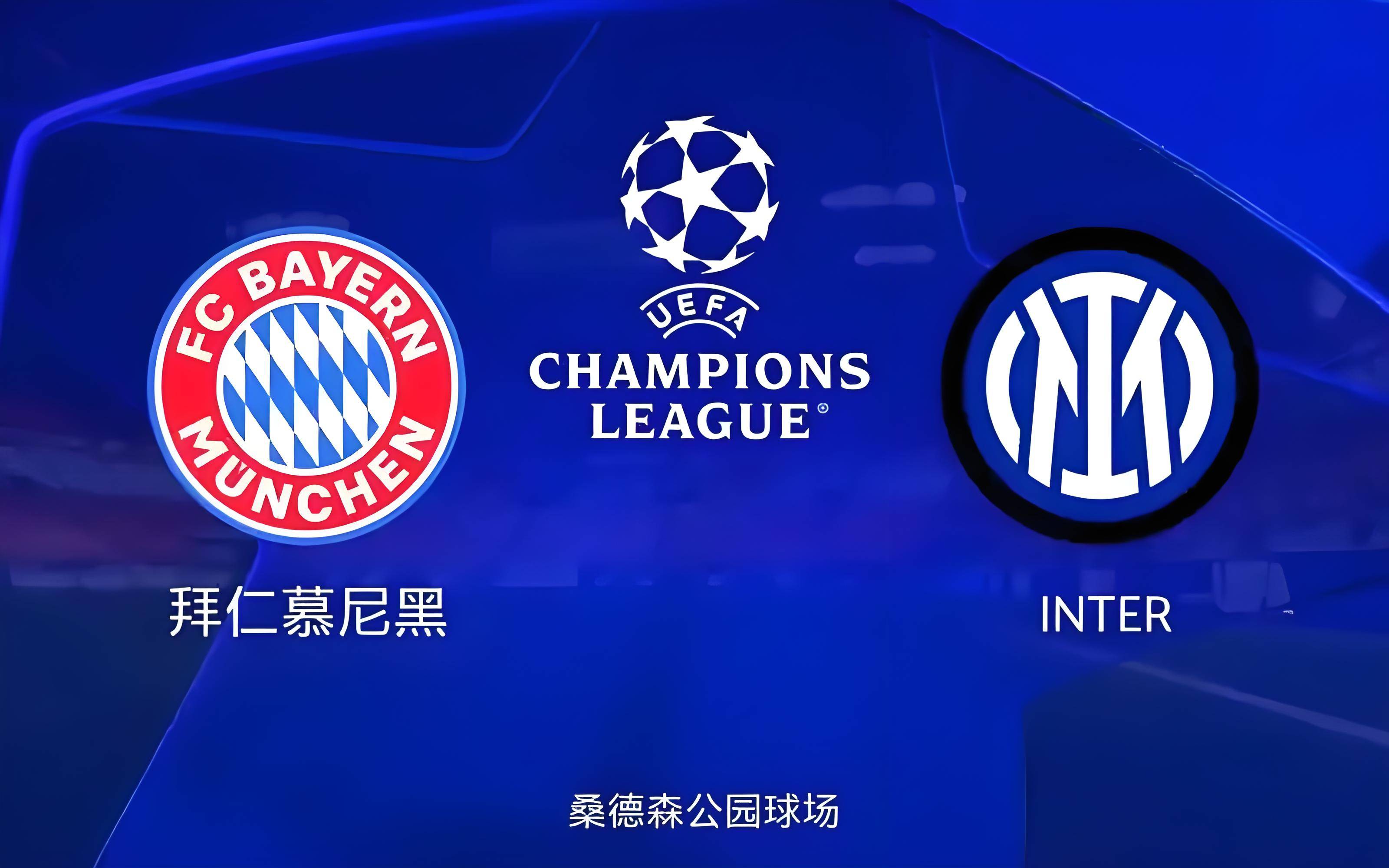 拜仁慕尼黑欧冠八分之一决赛名单公布，迎战最佳对手的简单介绍